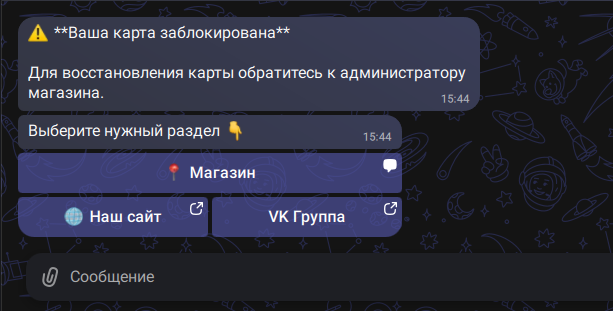 Бот сообщает о блокировке карты и предлагает обратиться к администратору магазина