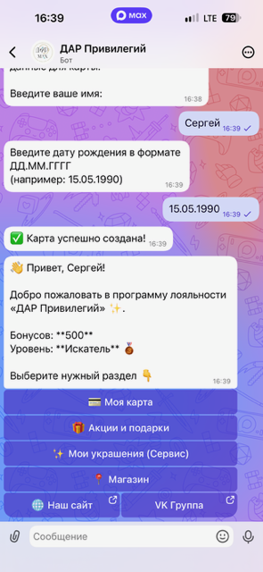 Реальный экран бота ДАР Привилегий в MAX