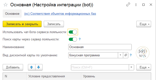 Настройки интеграции с чат-ботом сервиса лояльности в 1С:Рознице 3.0