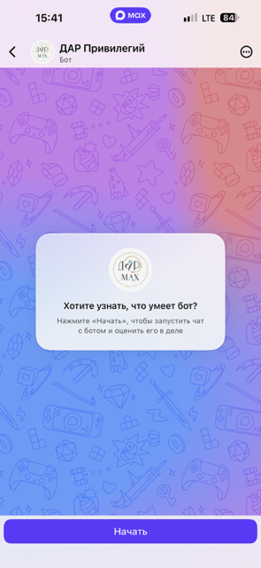 Реальный экран бота ДАР Привилегий в MAX